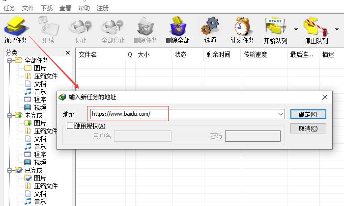 图5：IDM新建任务