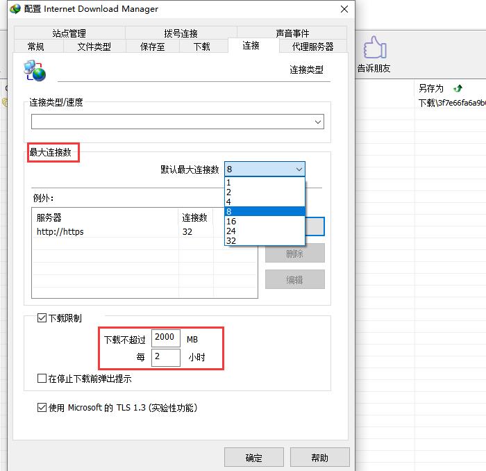 图8：最大连接数/下载限制